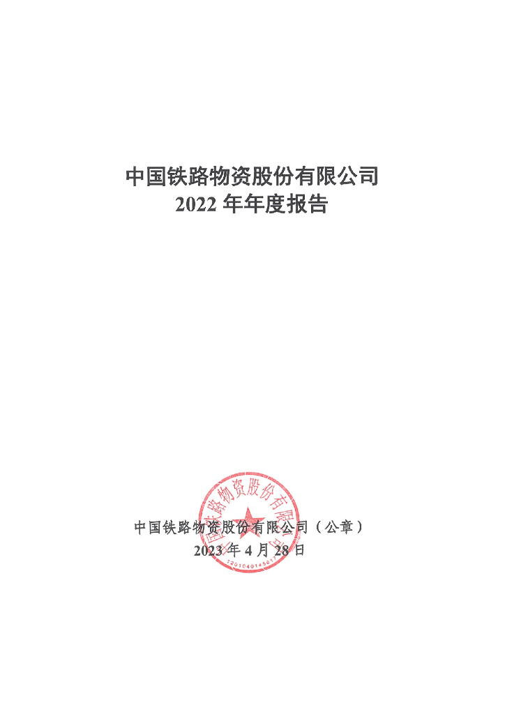 中国铁路物资股份有限公司2022年年度报告