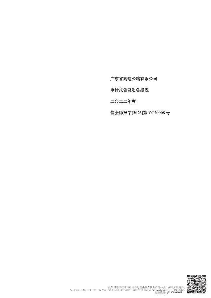 广东省高速公路有限公司2022年度审计报告及财务报表