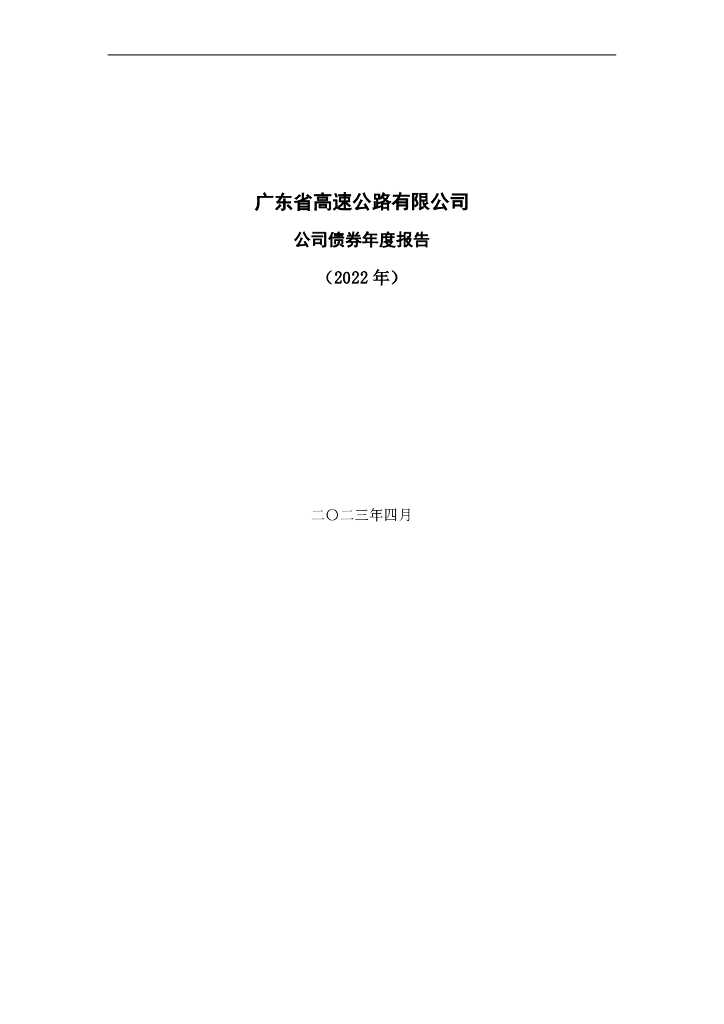 广东省高速公路有限公司公司债券年度报告(2022年)(含担保人审计报告)