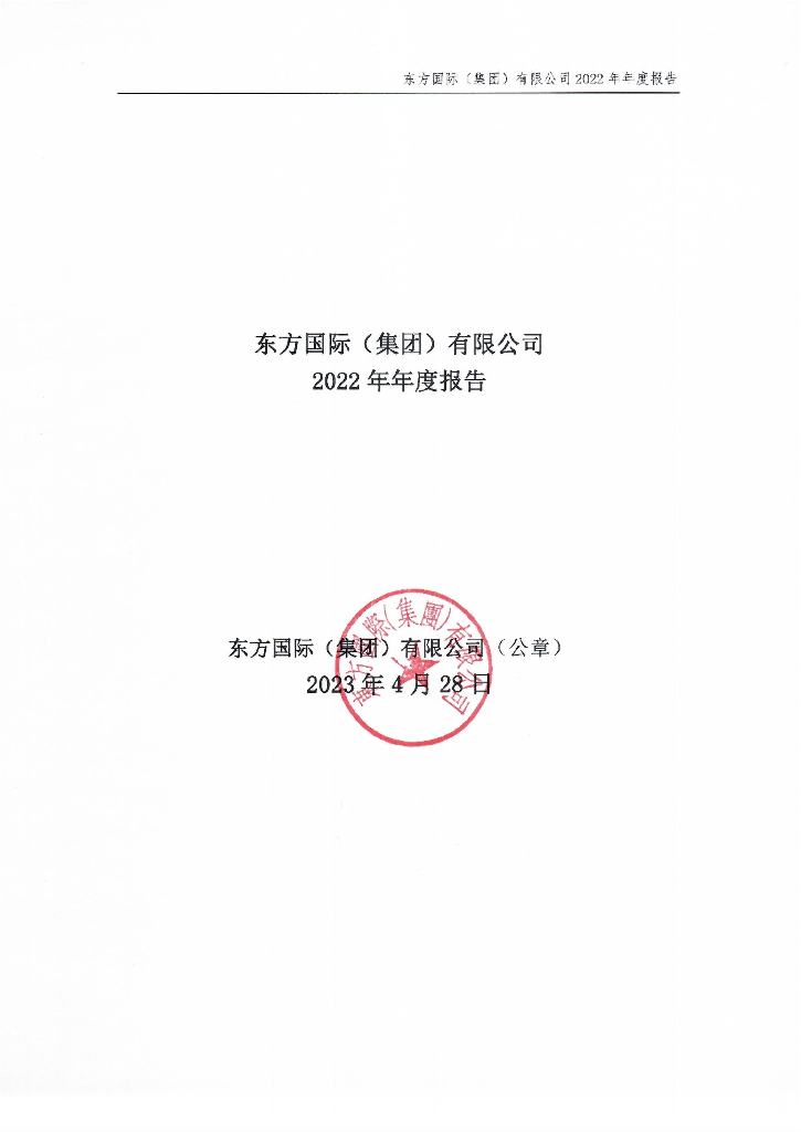 东方国际(集团)有限公司2022年年度报告