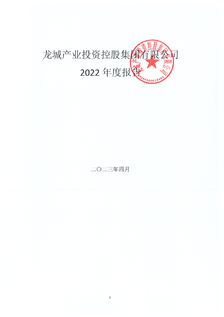 龙城产业投资控股集团有限公司2022年年度报告