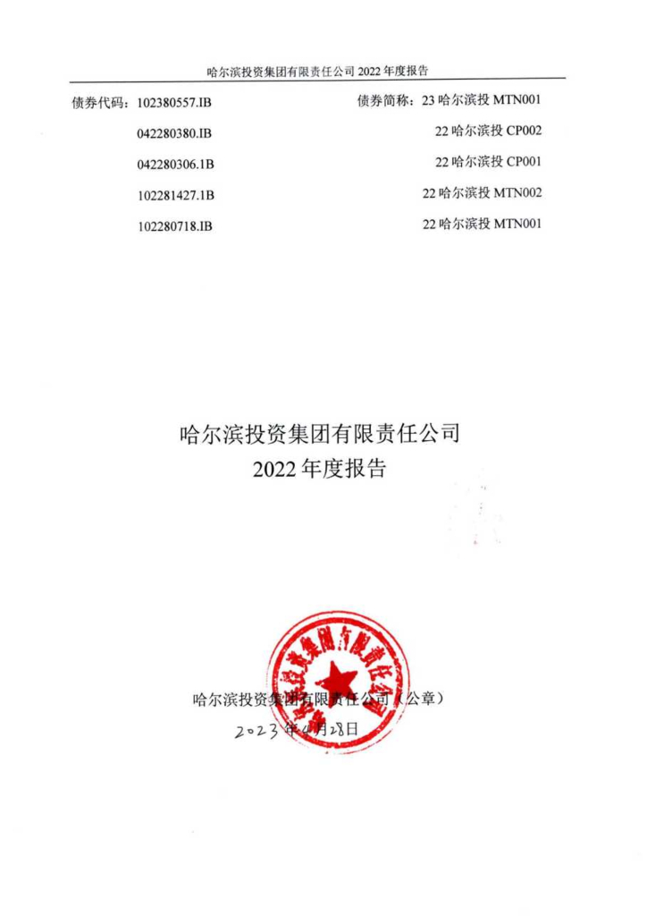 哈尔滨投资集团有限责任公司2022年度报告