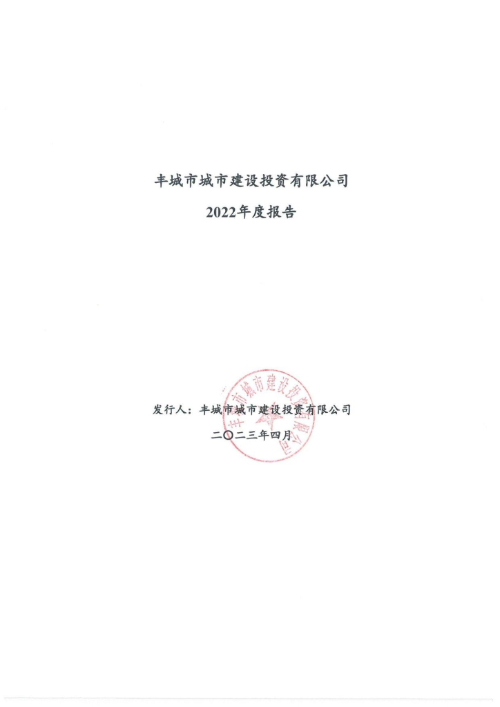 丰城市城市建设投资有限公司2022年度报告