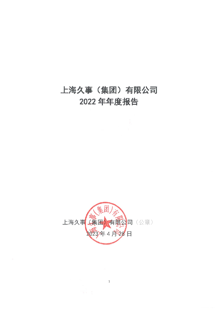 上海久事(集团)有限公司2022年年度报告