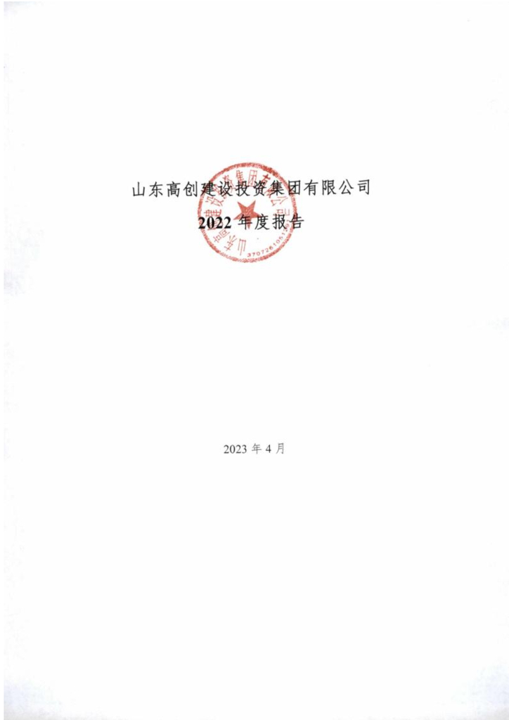山东高创建设投资集团有限公司2022年度报告