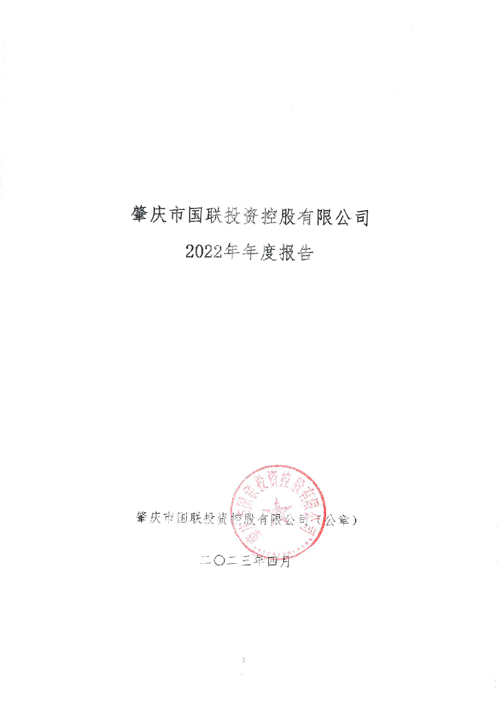 肇庆市国联投资控股有限公司2022年年度报告