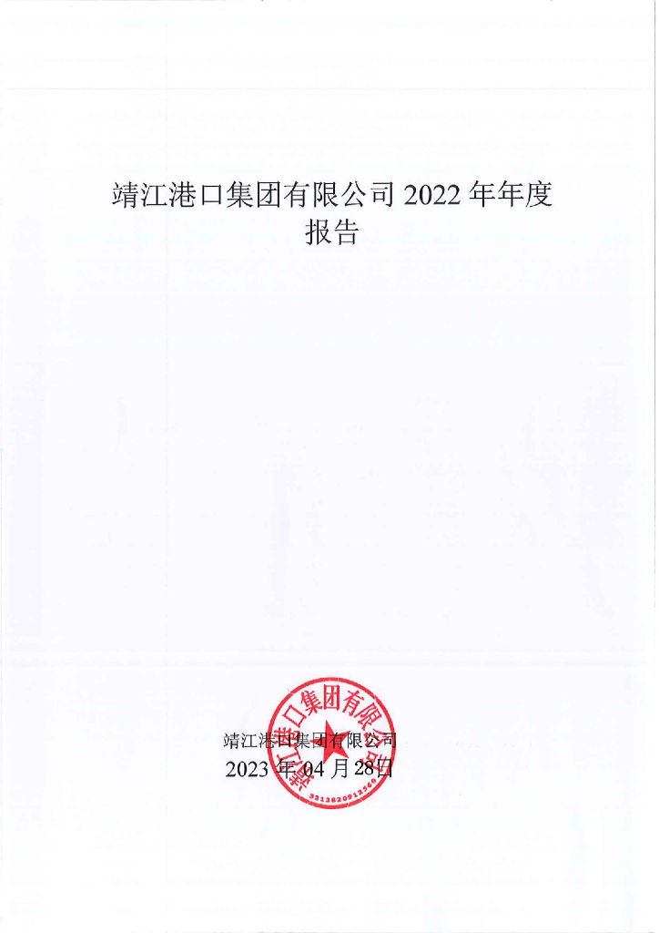 靖江港口集团有限公司2022年年度报告