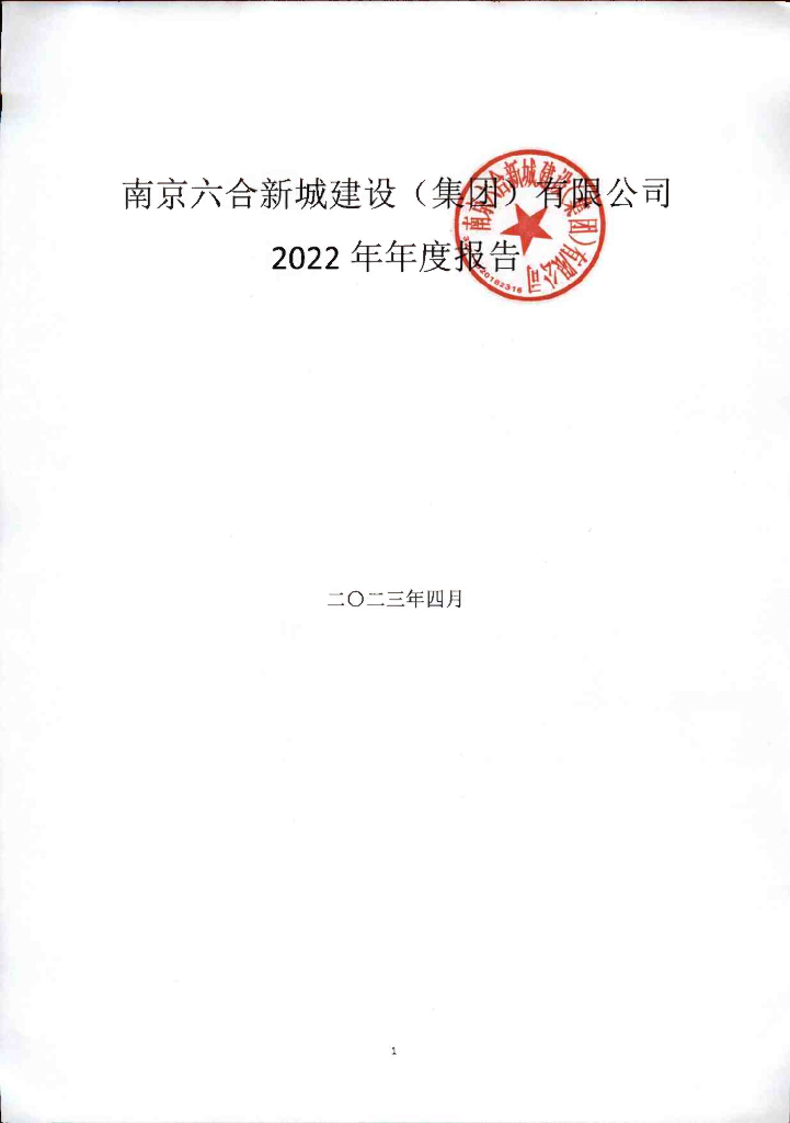 南京六合新城建设(集团)有限公司2022年年度报告