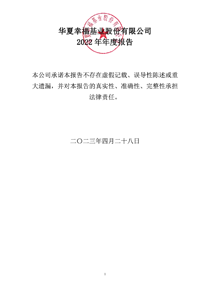 华夏幸福基业股份有限公司2022年年度报告