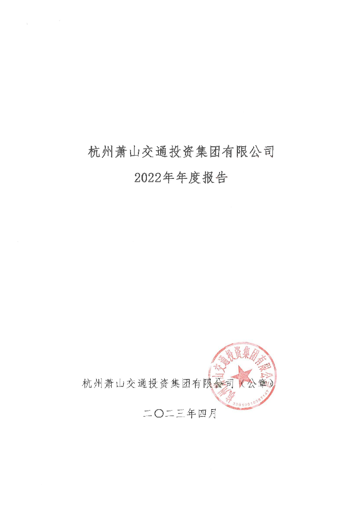 杭州萧山交通投资集团有限公司2022年年度报告