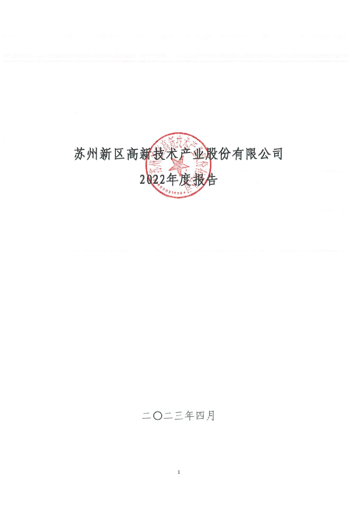 苏州新区高新技术产业股份有限公司2022年度报告