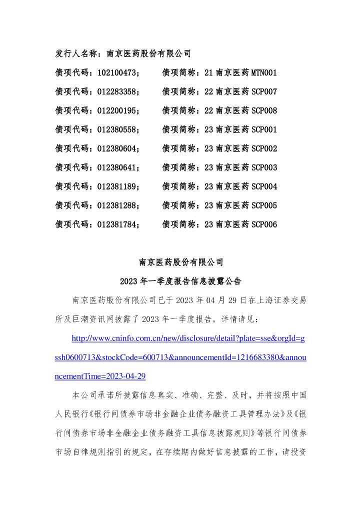南京医药股份有限公司2023年一季度报告信息披露公告