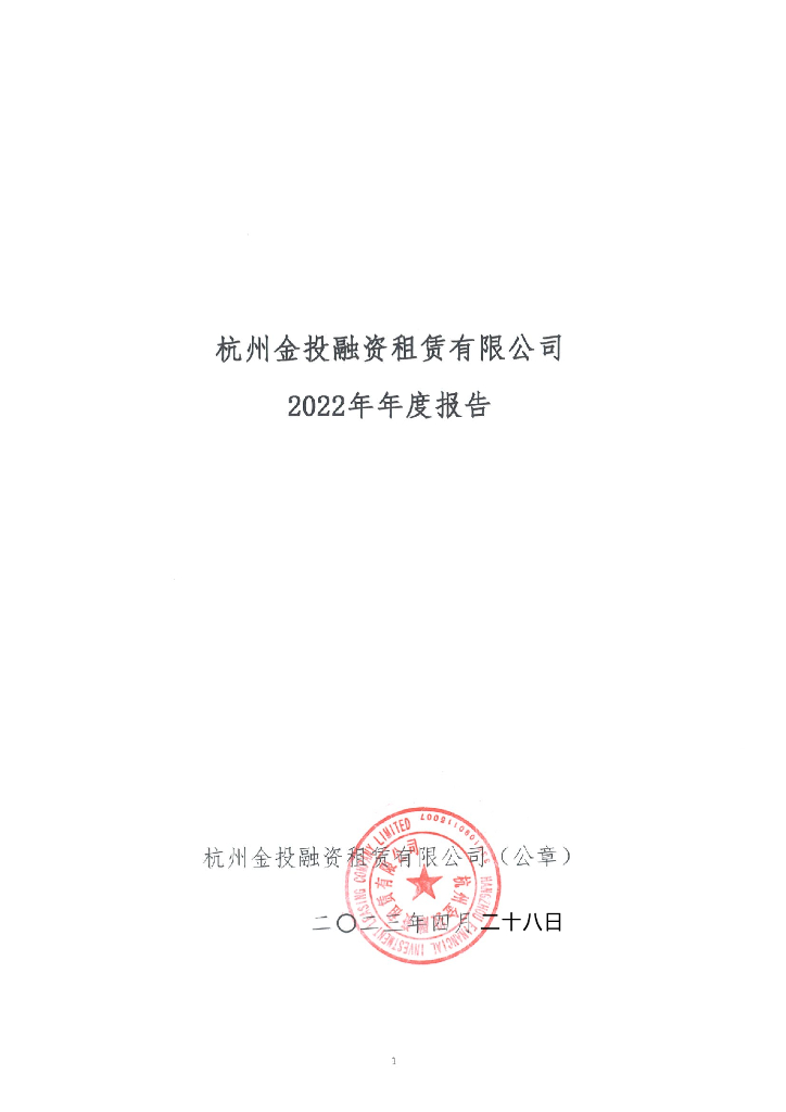杭州金投融资租赁有限公司2022年年度报告