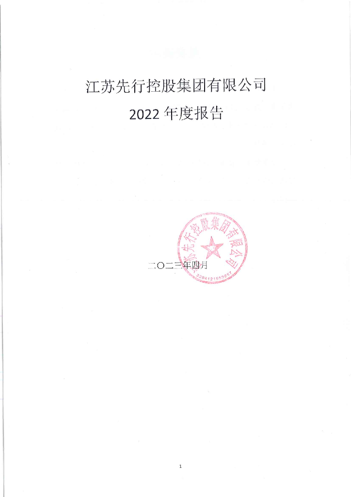 江苏先行控股集团有限公司2022年年度报告