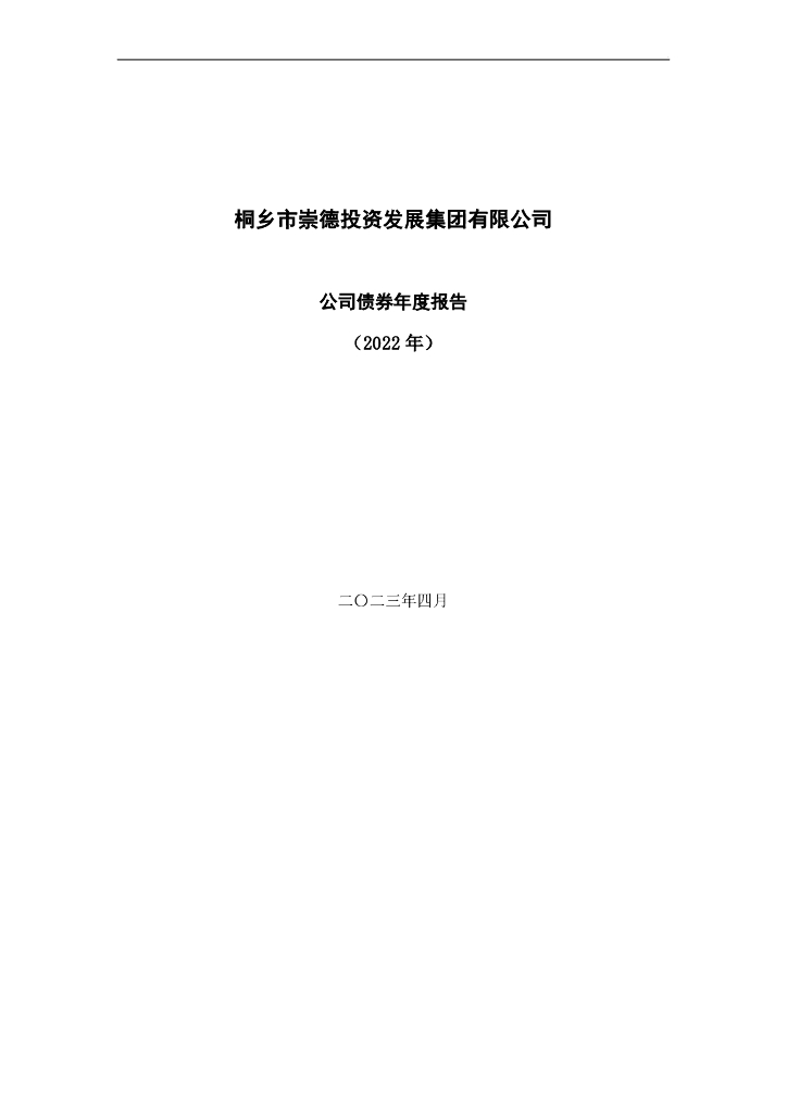 桐乡市崇德投资发展集团有限公司公司债券2022年年度报告
