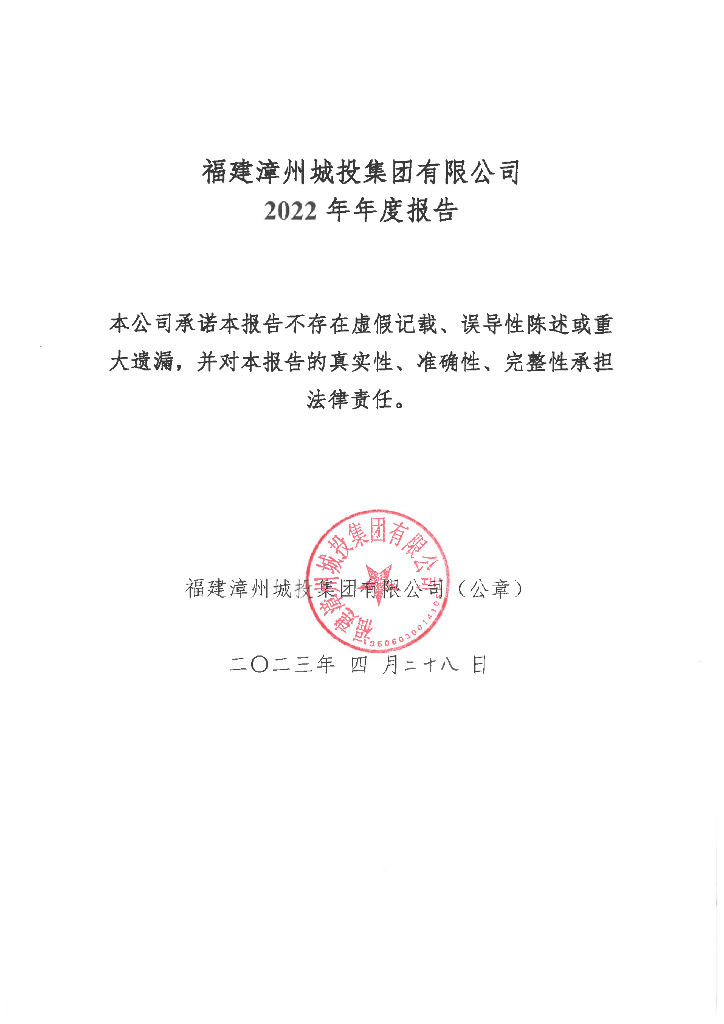 福建漳州城投集团有限公司2022年年度报告