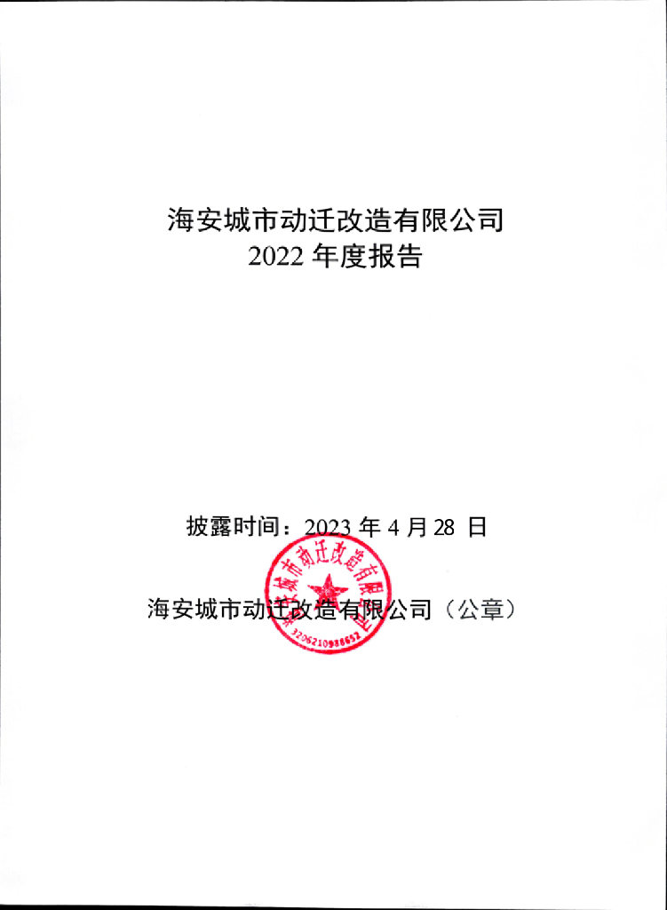 海安城市动迁改造有限公司2022年度报告