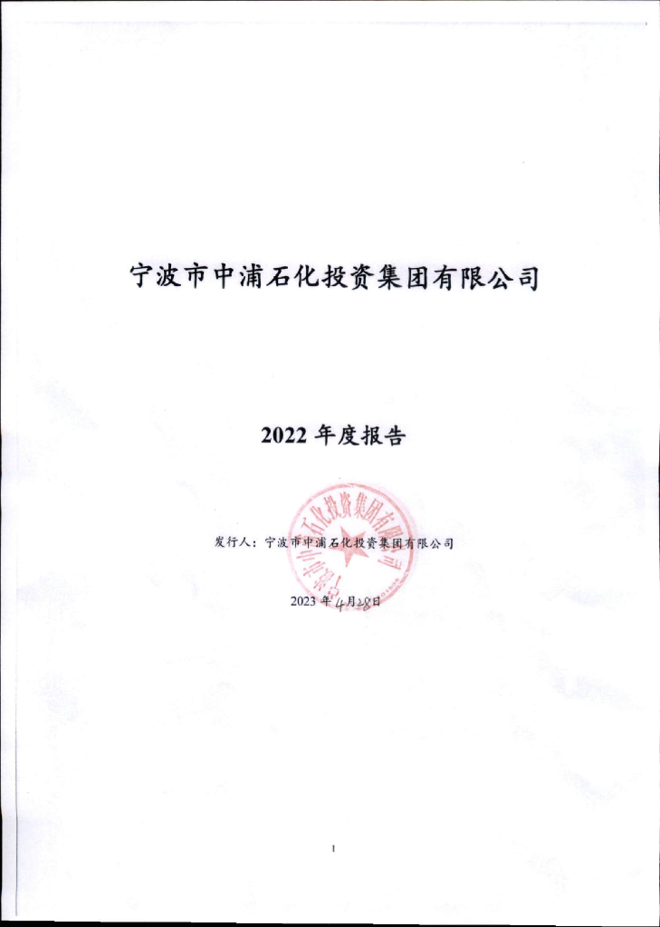 宁波市中浦石化投资集团有限公司2022年度报告