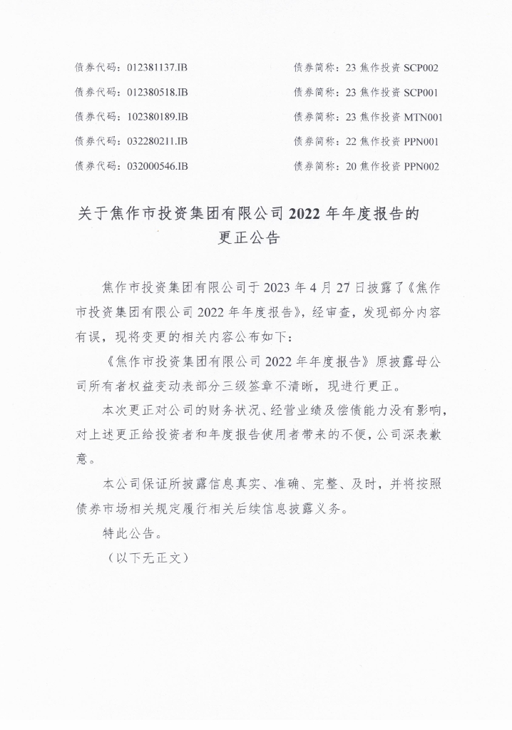 关于焦作市投资集团有限公司2022年年度报告的更正公告及更正后文件