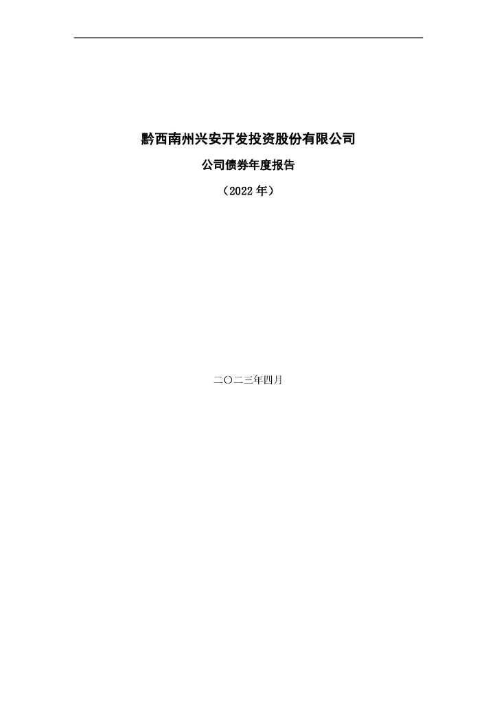 黔西南州兴安开发投资股份有限公司公司债券年度报告(2022年)以及2022年审计报告及附注