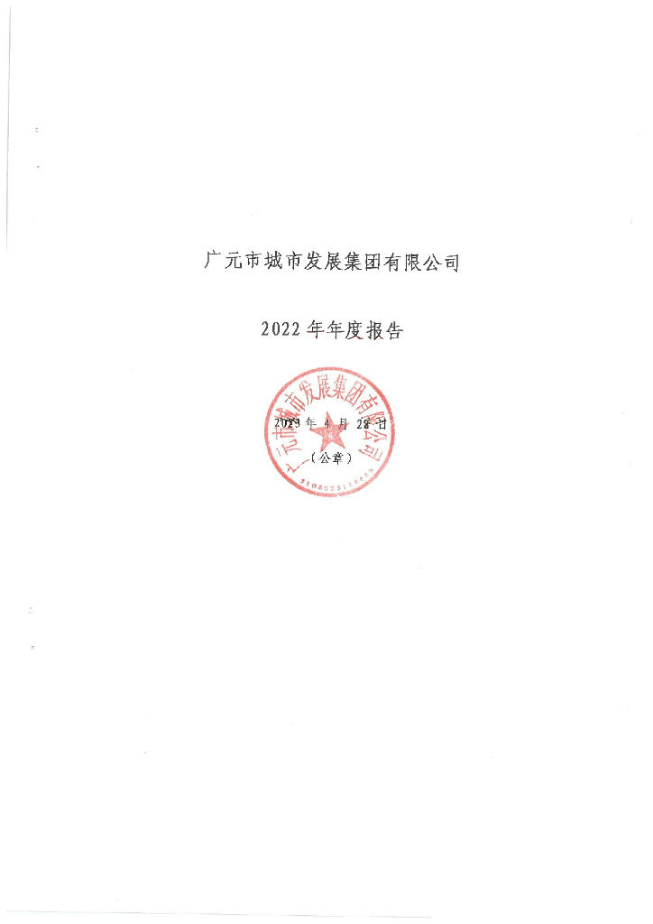 广元市城市发展集团有限公司2022年年度报告