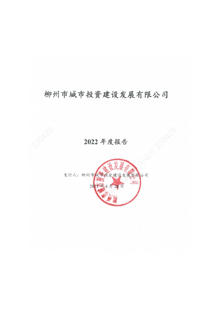 柳州市城市投资建设发展有限公司2022年度报告