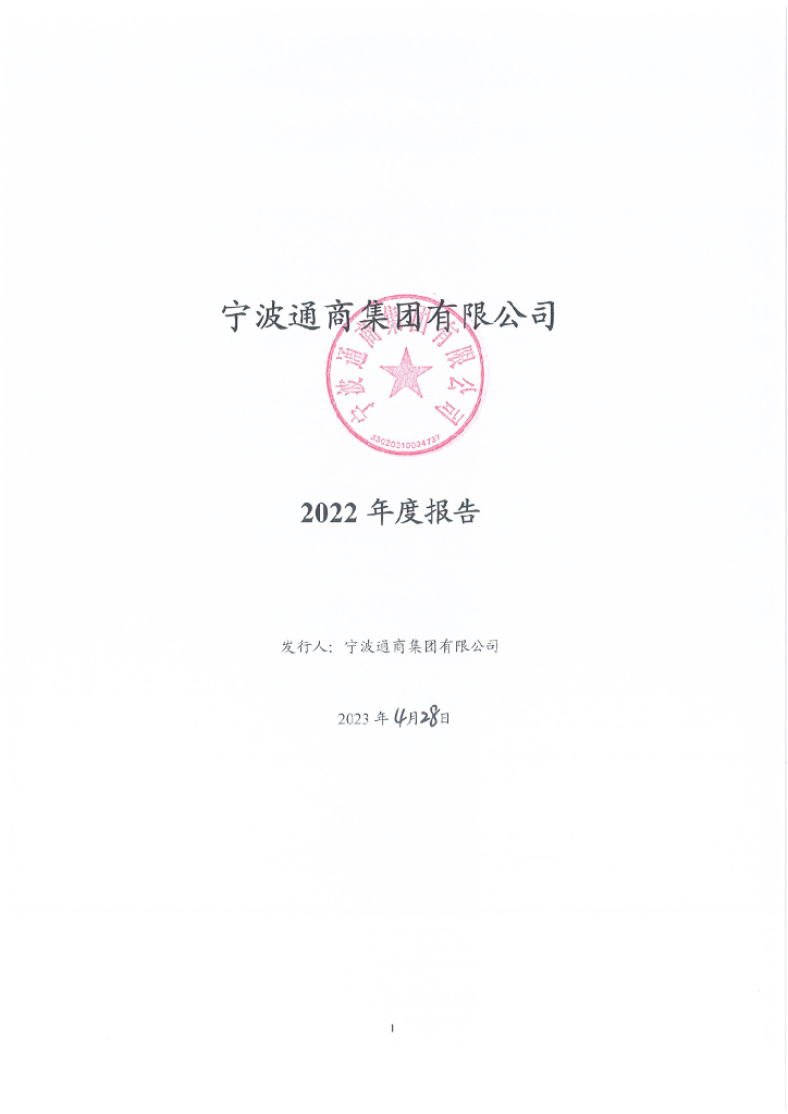宁波通商集团有限公司2022年度报告