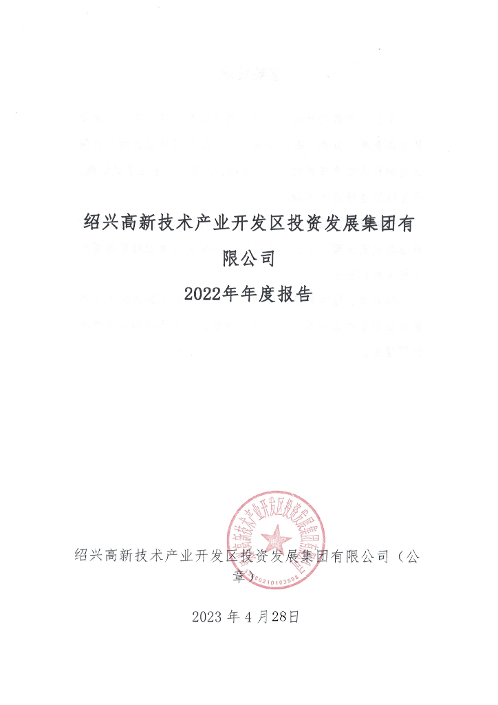 绍兴高新技术产业开发区投资发展集团有限公司2022年年度报告