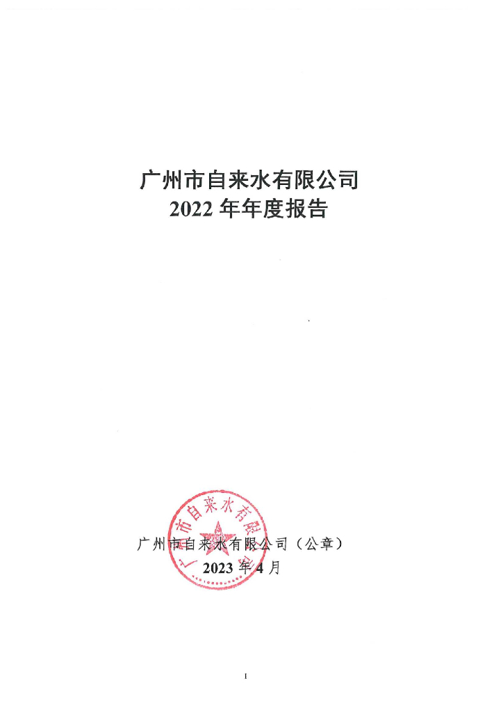 广州市自来水有限公司2022年年度报告