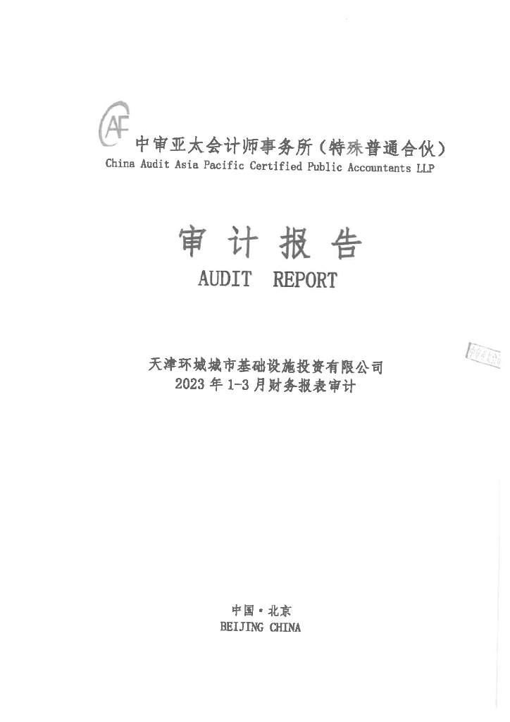 天津环城城市基础设施投资有限公司2023年一季度财务报告