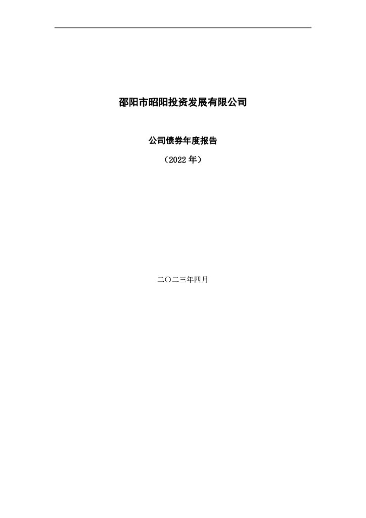 邵阳市昭阳投资发展有限公司2022年公司债券年度报告(含财务报告)