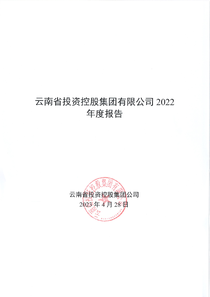 云南省投资控股集团有限公司2022年度报告