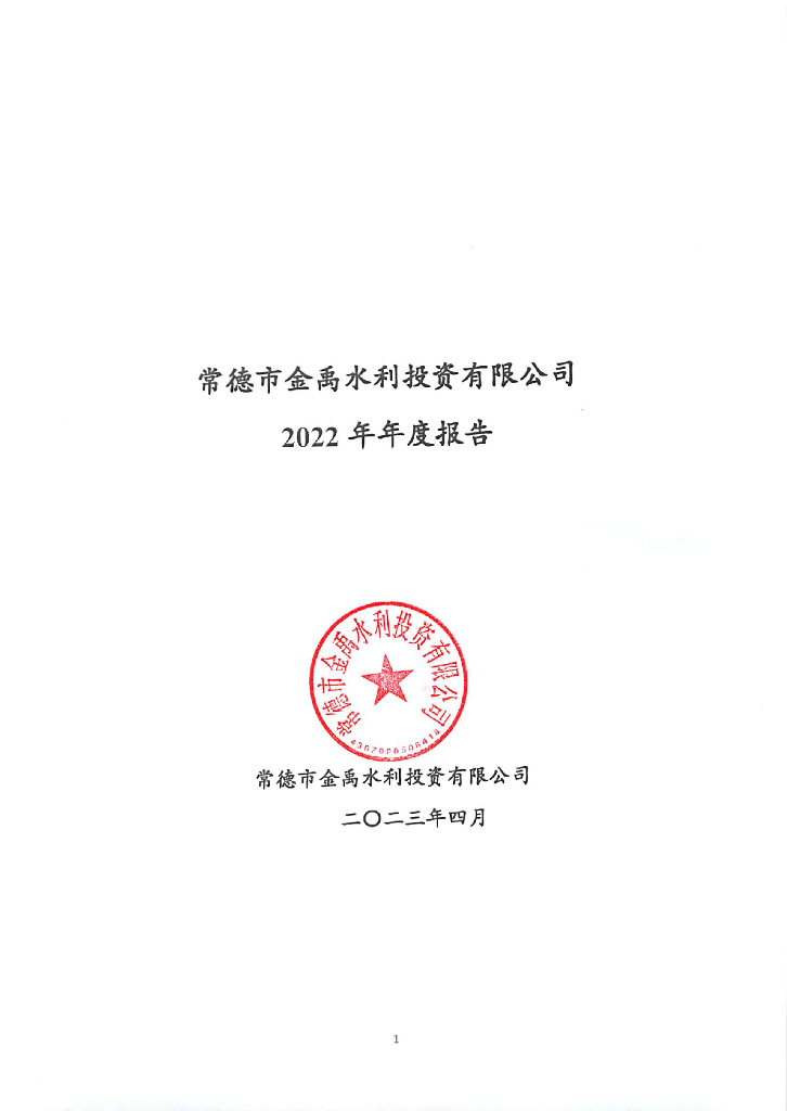 常德市金禹水利投资有限公司2022年年度报告