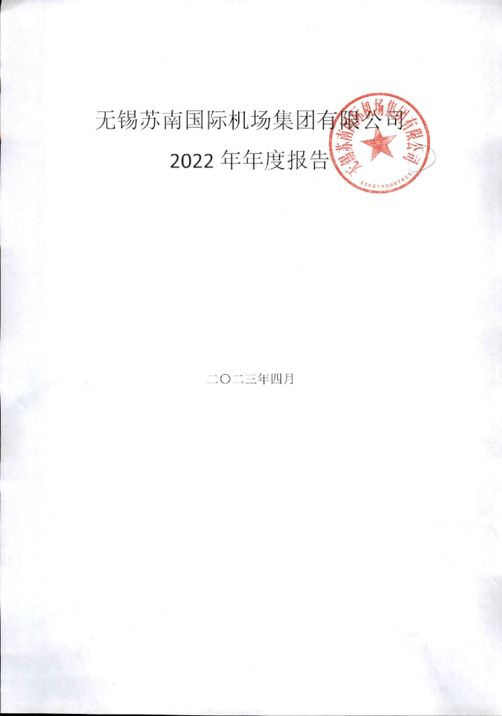 无锡苏南国际机场集团有限公司2022年年度报告