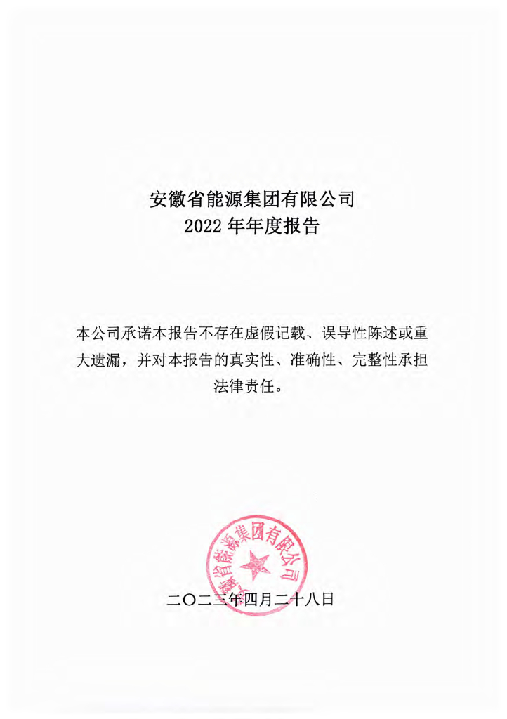 安徽省能源集团有限公司2022年年度报告