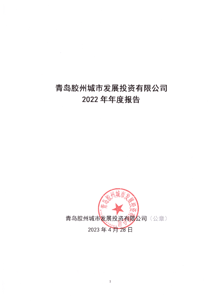 青岛胶州城市发展投资有限公司2022年年度报告
