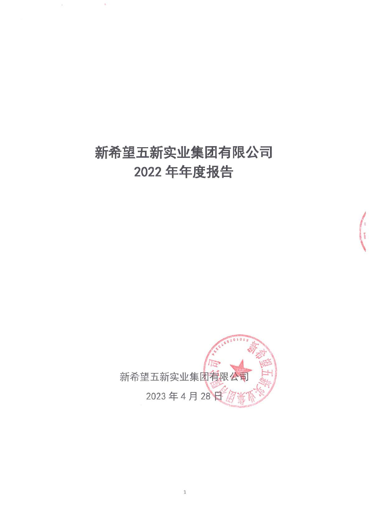 新希望五新实业集团有限公司2022年年度报告
