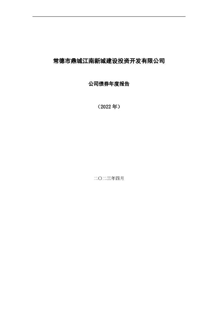常德市鼎城江南新城建设投资开发有限公司公司债券2022年年度报告