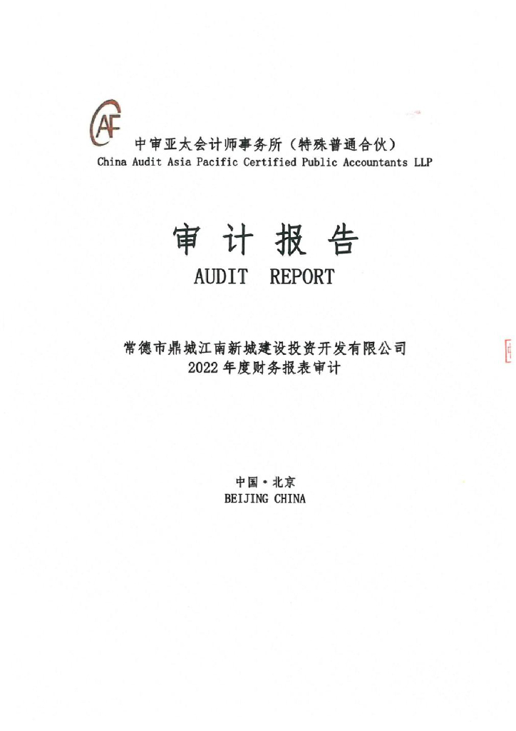 常德市鼎城江南新城建设投资开发有限公司2022年度审计报告