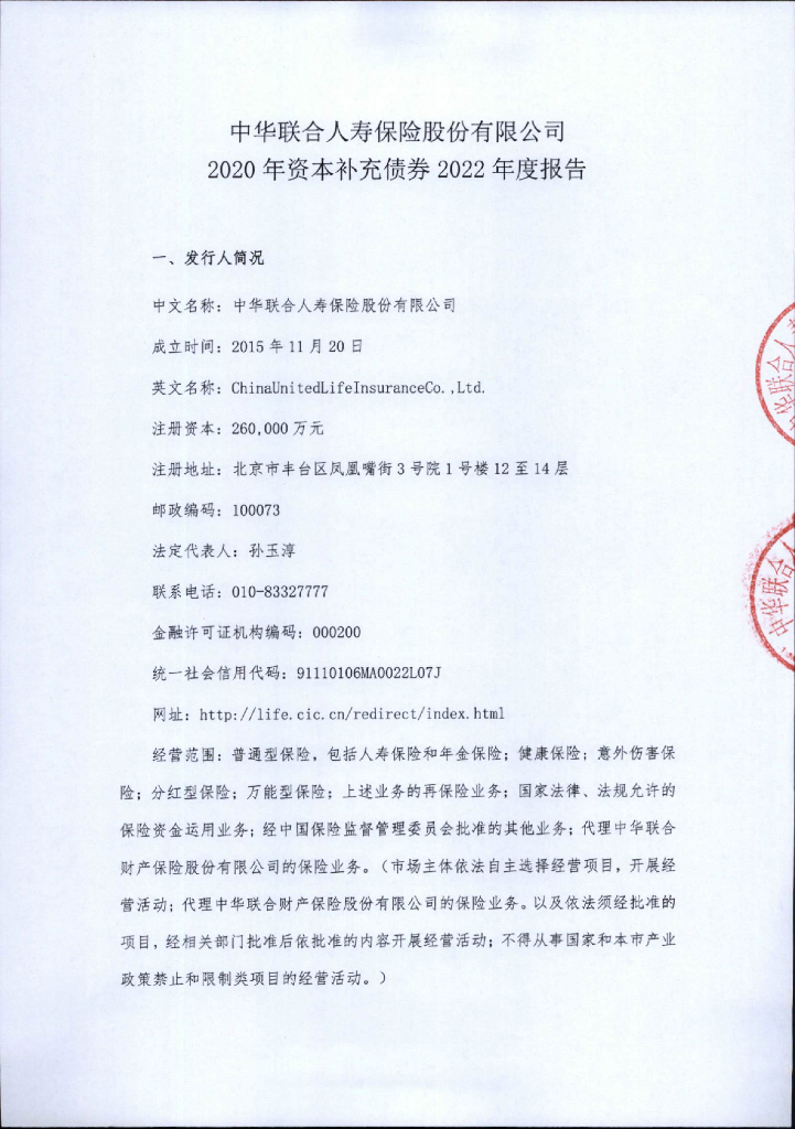 中华联合人寿保险股份有限公司2020年资本补充债券2022年度报告