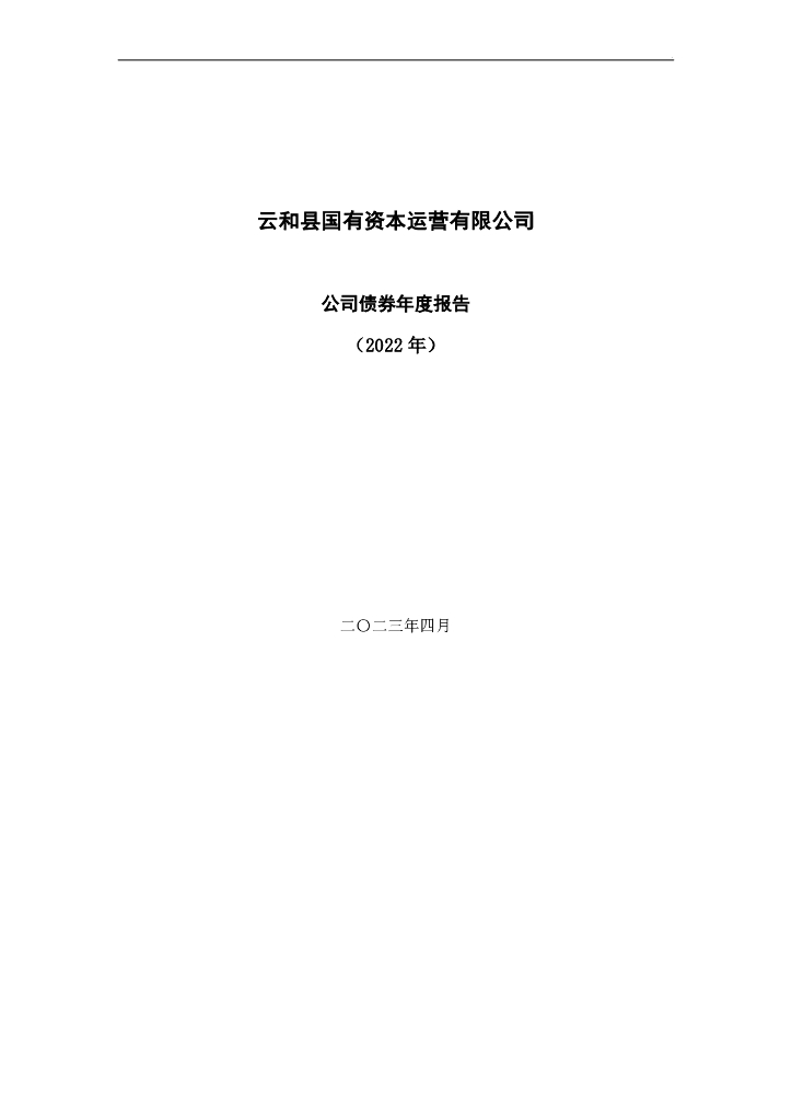 云和县国有资本运营有限公司公司债券2022年年度报告