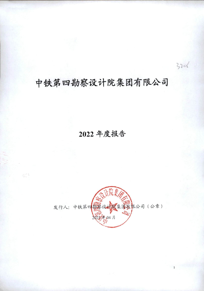 中铁第四勘察设计院集团有限公司2022年度报告