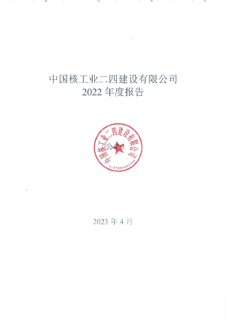 中国核工业二四建设有限公司2022年年度报告