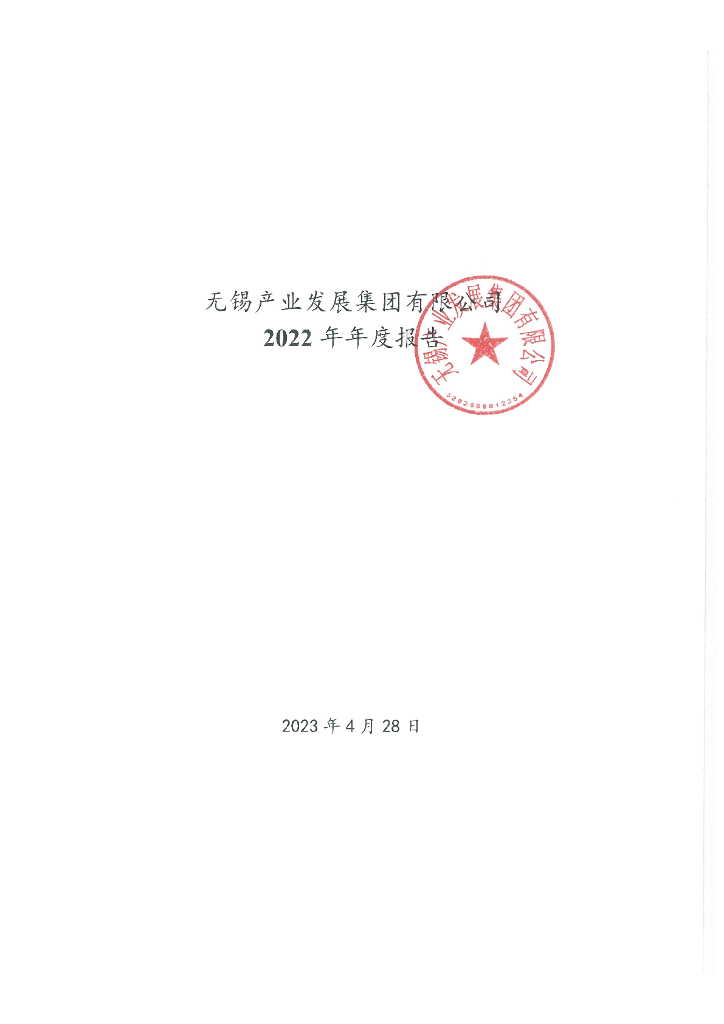 无锡产业发展集团有限公司2022年年度报告
