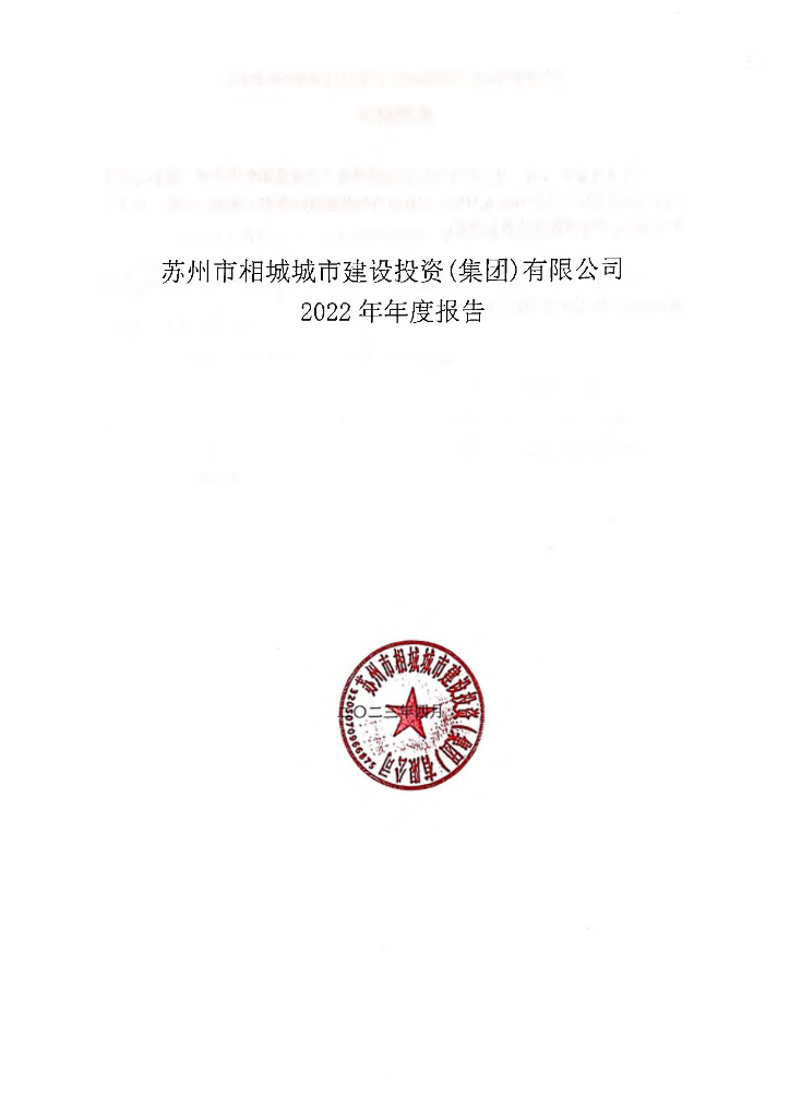 苏州市相城城市建设投资(集团)有限公司2022年年度报告
