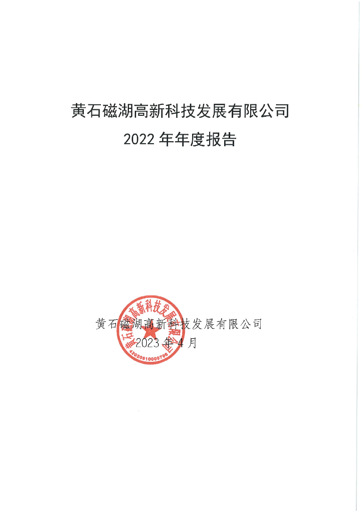 黄石磁湖高新科技发展有限公司2022年年度报告