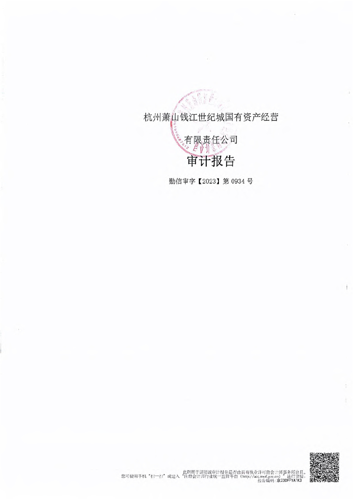 杭州萧山钱江世纪城国有资产经营有限责任公司2022年度经审计合并及母公司财务报告