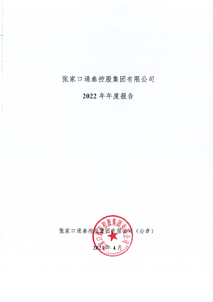 张家口通泰控股集团有限公司2022年年度报告
