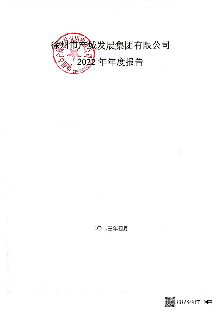 徐州市产城发展集团有限公司2022年年度报告