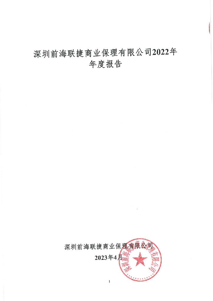 深圳前海联捷商业保理有限公司2022年年度报告